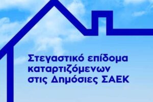 ΣΤΕΓΑΣΤΙΚΟ