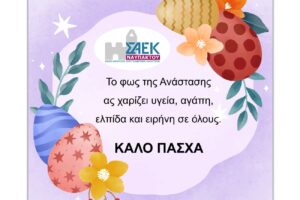 ΠΑΣΧΑΛΙΝΕΣ ΕΥΧΕΣ