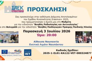 ΠΡΟΣΚΛΗΣΗ ΣΑΕΚ ΝΑΥΠΑΚΤΟΥ – ERASMUS LR